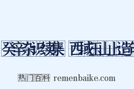 癸辛杂识续集·西域玉山上造句是什么意思的图片